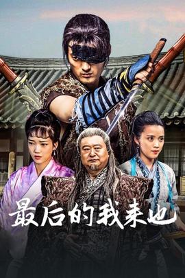 最后的我来也(2016)海报