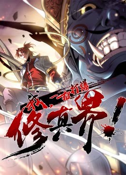 動態漫畫·我,一招打爆修真界第一季(2023)海報
