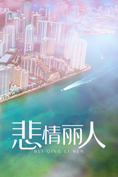 悲情麗人(2018)海報