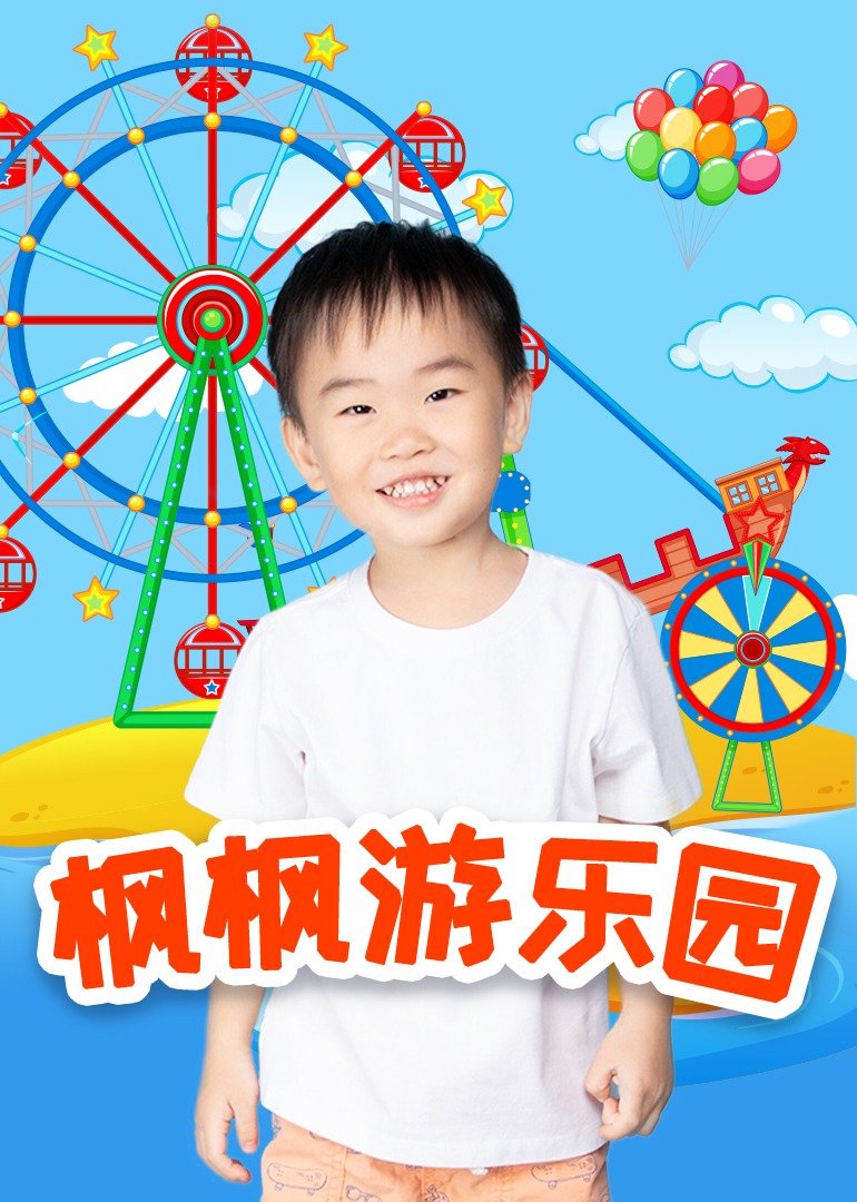 楓楓遊樂園第一季(2021)海報