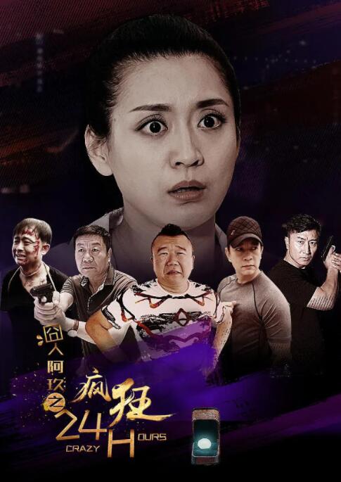 囧人阿玖之疯狂24H(2016)海报