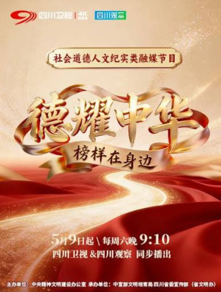 德耀中華·榜樣在身邊(2026)海報