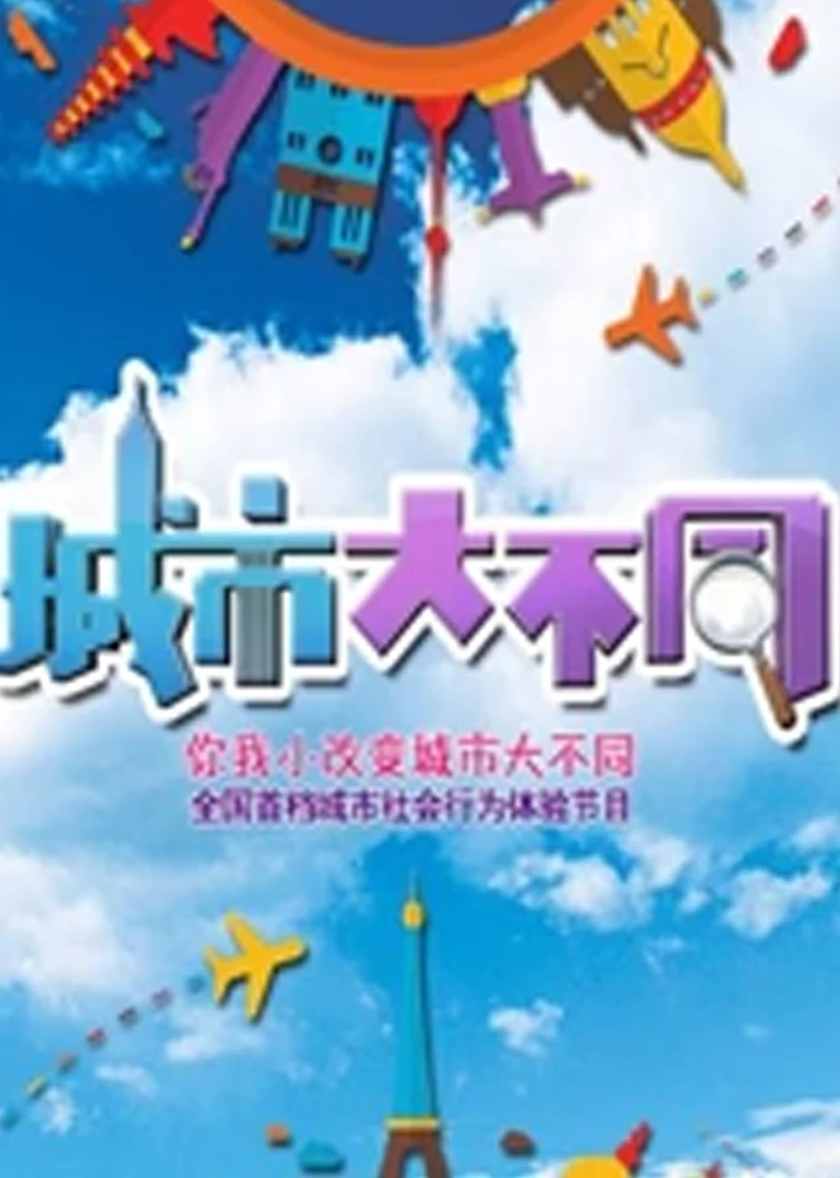 城市大不同(2015)海報
