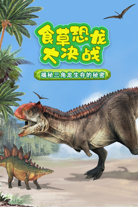 食草恐龍大決戰(2024)海報
