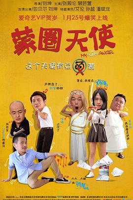蒙圈天使(2017)海報