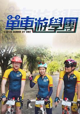 单车游学团(2019)海报