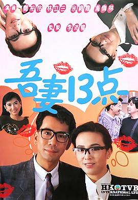 吾妻十三点粤语(1987)海报