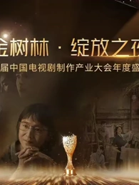 金樹林•綻放之夜(2025)海報