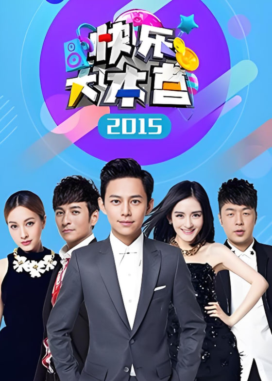 快樂大本營 2015(2015)海報