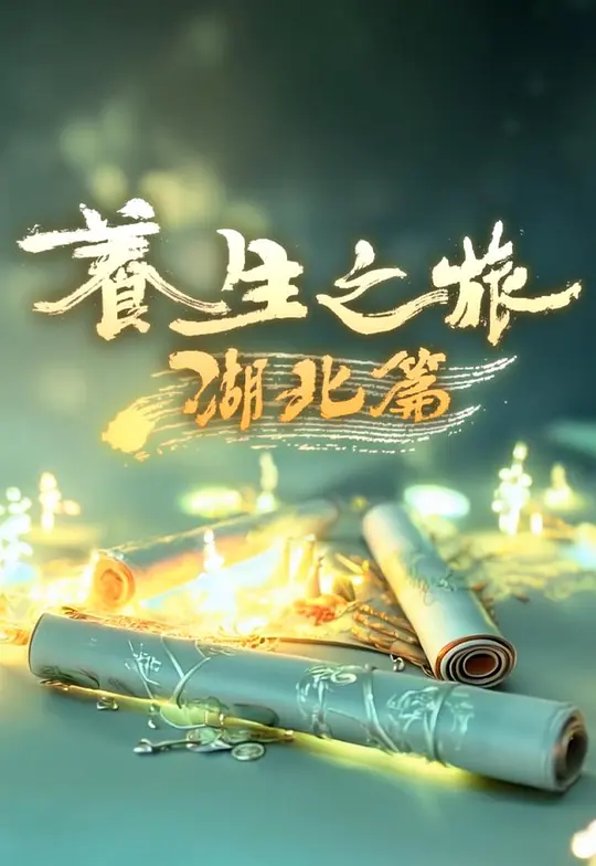 養生之旅·湖北篇(2025)海報