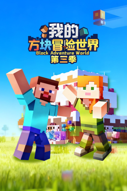 我的方塊冒險世界第三季(2026)海報