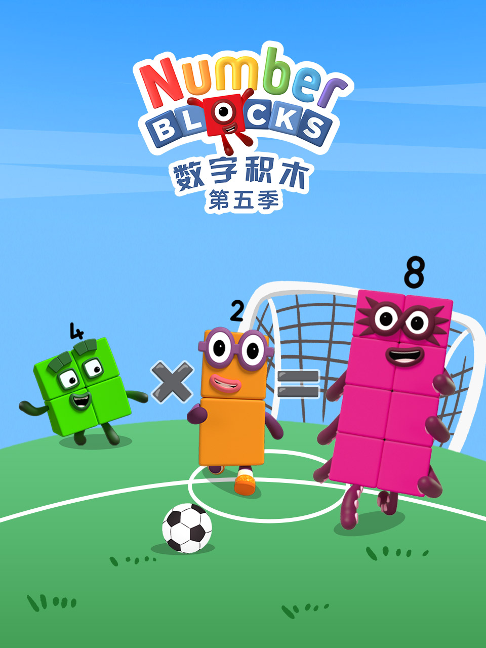 數字積木第五季 配音(2026)海報