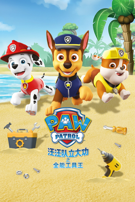 汪汪队立大功之全能工具王(2025)海报