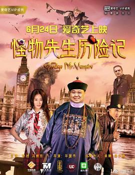 怪物先生歷險記(2017)海報