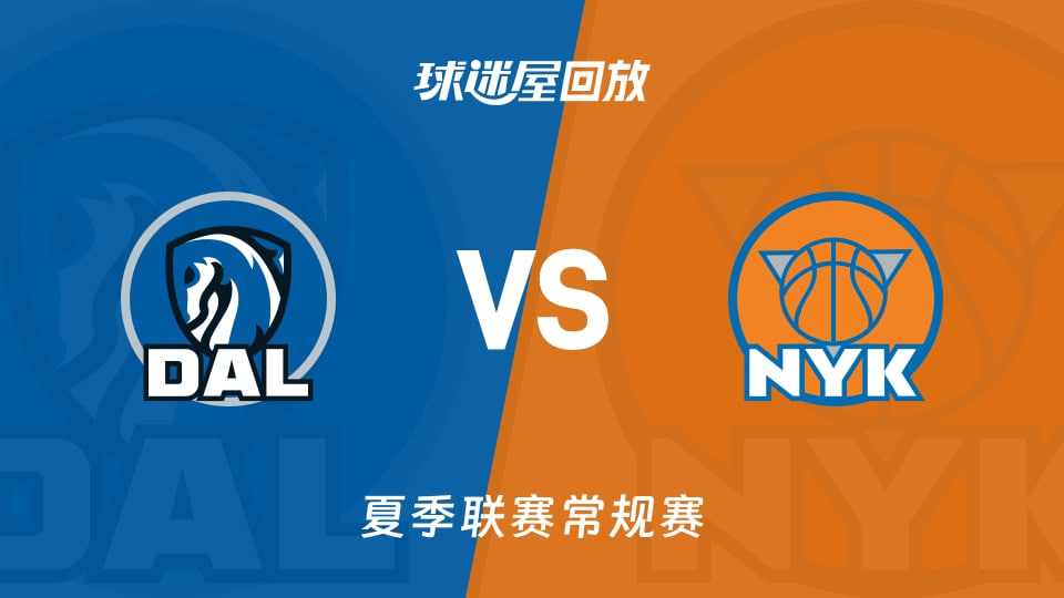 【回放】NBA夏季聯賽 獨行俠VS尼克斯(2026)海報