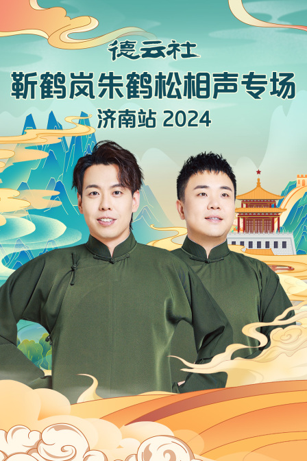 德雲社靳鶴嵐朱鶴松相聲專場濟南站2024(2024)海報