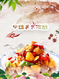 中國美食地圖(2025)海報