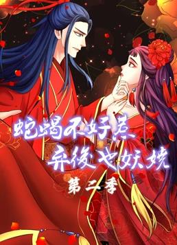 蛇蠍不好惹棄後也妖嬈第二季·動態漫畫(2020)海報