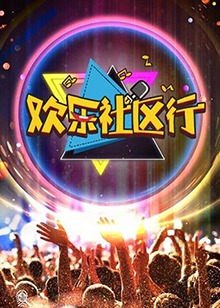歡樂社群行(2018)海報