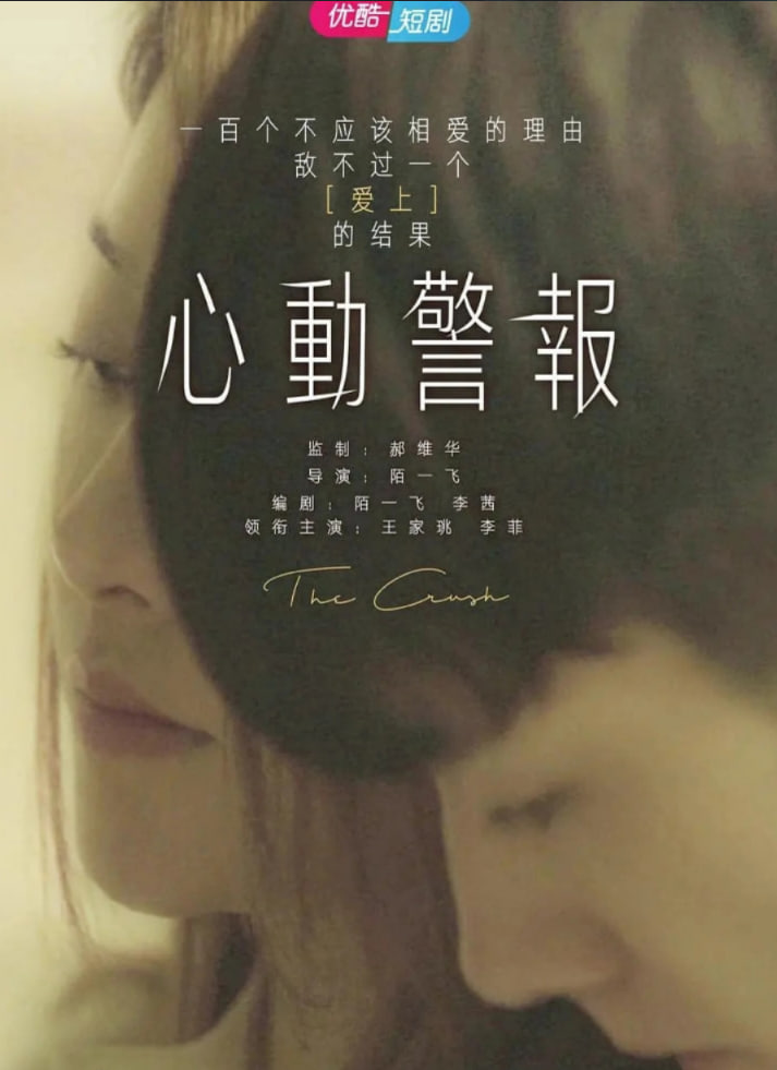 心動預警(2021)海報