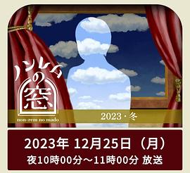 非快速眼動之窗2023冬(2023)海報