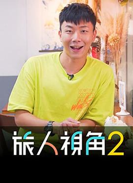 旅人視角2(2020)海報