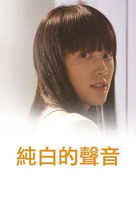 纯白的声音粤语(2006)海报