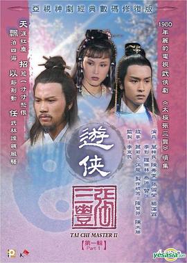 游侠张三丰粤语(1981)海报