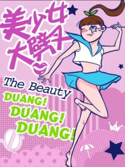 美少女大劈叉第二季(2017)海報