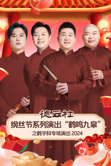 德云社纲丝节系列演出“鹤鸣九皋”之鹤字科专场演出2024(2025)海报