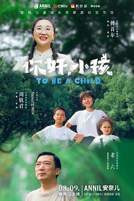 你好,小孩(2022)海報