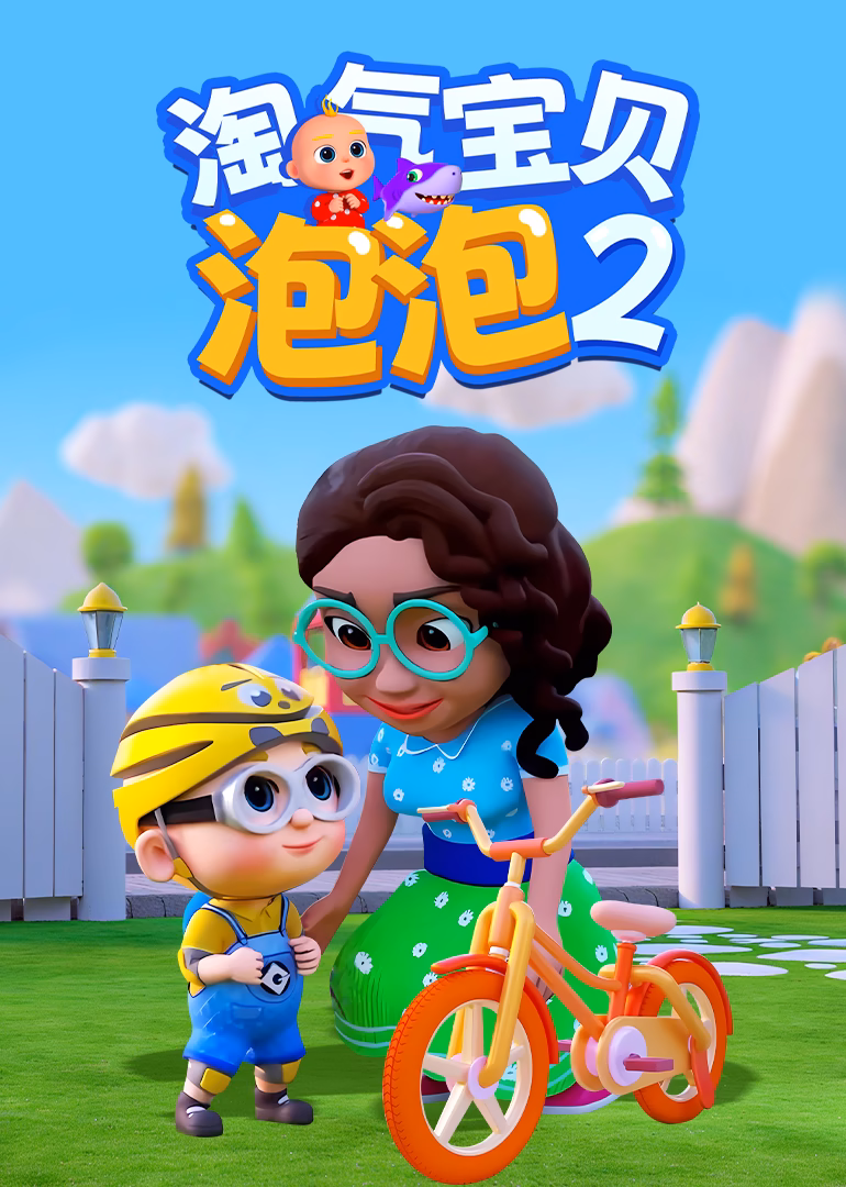 淘气宝贝泡泡2(2025)海报