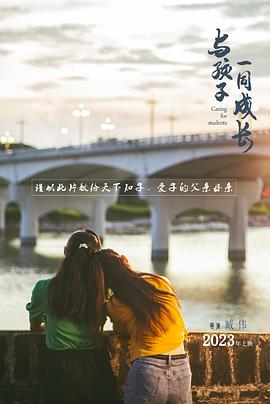 與孩子一同成長(2024)海報