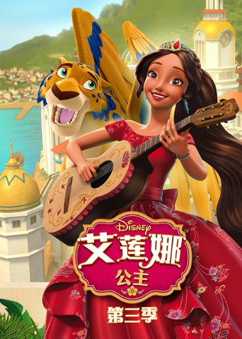 艾莲娜公主 第三季(2016)海报
