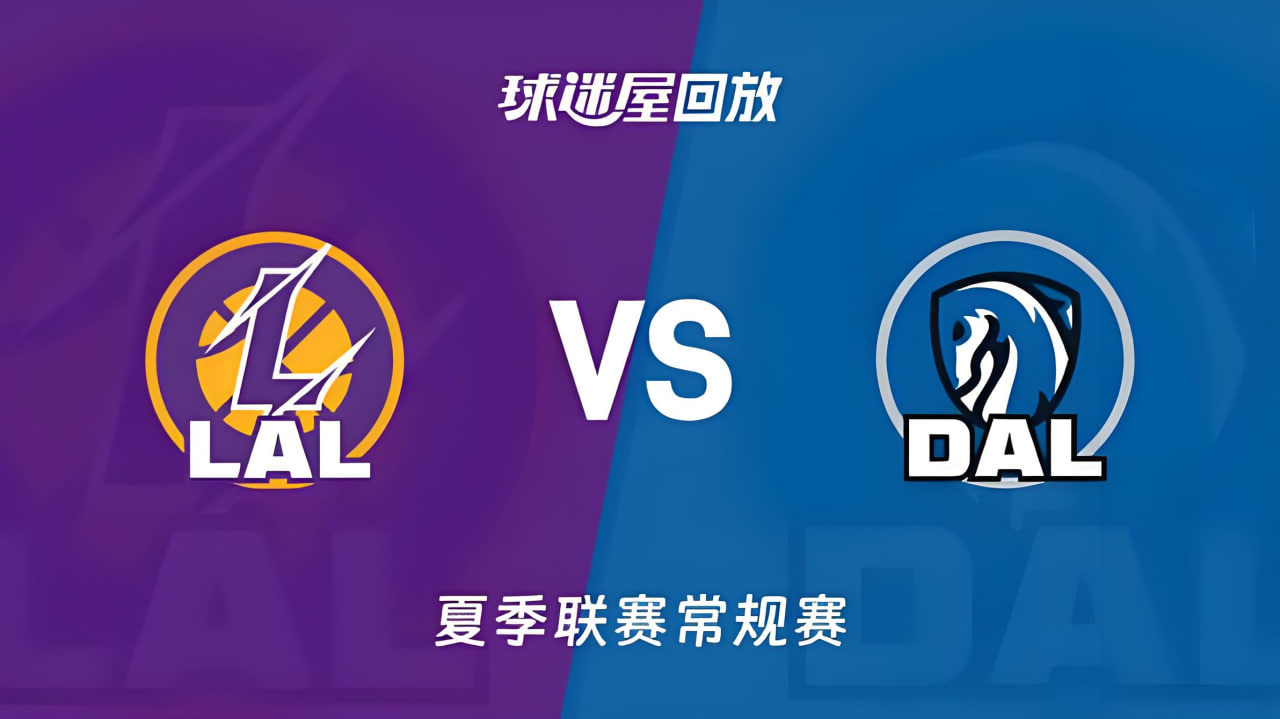 【回放】NBA夏季联赛 湖人VS独行侠(2026)海报