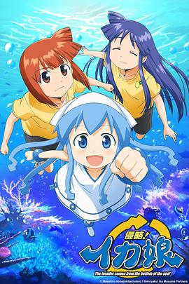 侵略!烏賊娘第一季(2010)海報