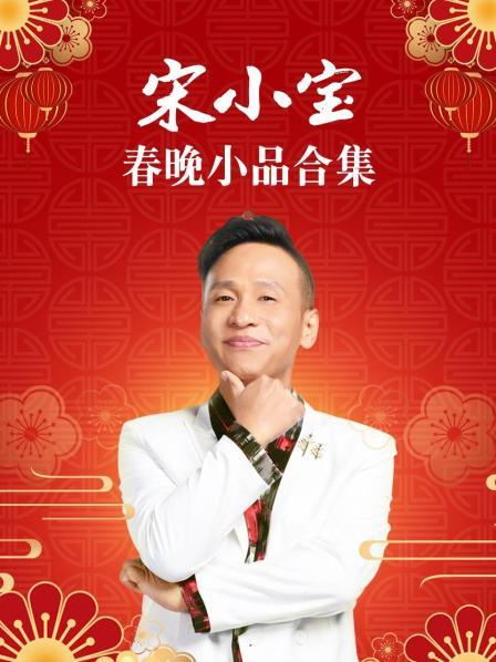 宋小宝春晚小品合集(2019)海报