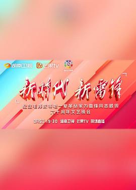 新時代 新雷鋒 文藝晚會(2023)海報