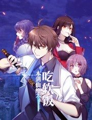 本劍仙絕不吃軟飯(2022)海報