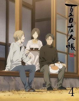夏目友人帐第五季特别篇一夜酒杯(2017)海报