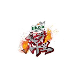 食万八千里2(2023)海报