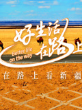 好生活在路上新疆篇(2021)海報