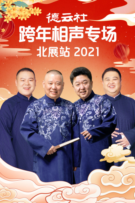 德雲社跨年相聲專場北展站2021(2021)海報