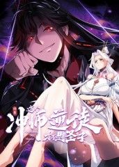 師尊:這個衝師逆徒才不是聖子 動態漫畫(2025)海報