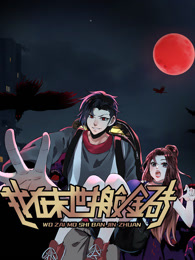 我在末世搬金砖(2024)海报