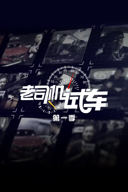 老司机试车第一季(2018)海报