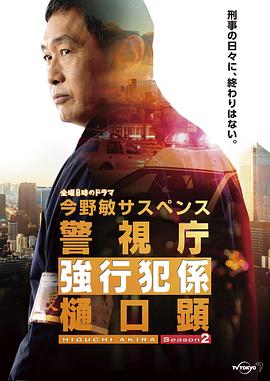 警视厅强行犯系 樋口显 第二季(2021)海报