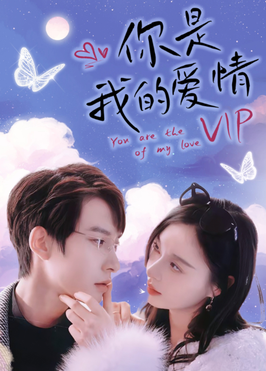 你是我的爱情VIP海报