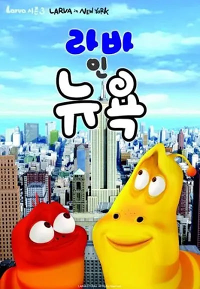 爆笑虫子 第三季(上)(2015)海报