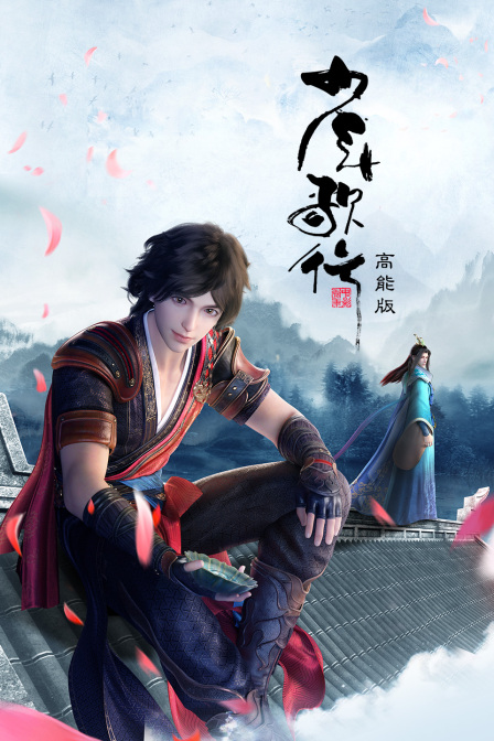 少年歌行高能版(2022)海报